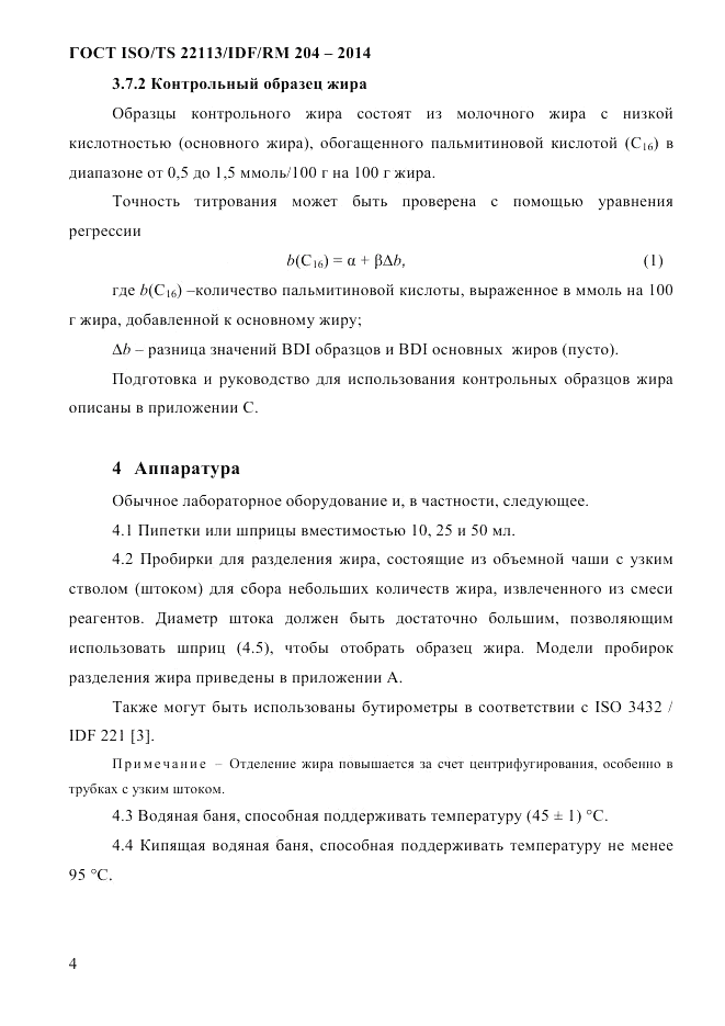 ГОСТ ISO/TS  22113/IDF/RM 204-2014, страница 10